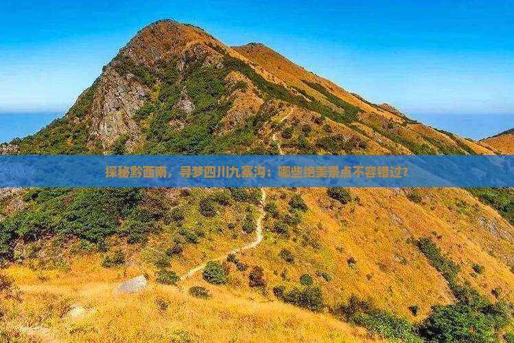 黔西南到四川九寨沟必去地