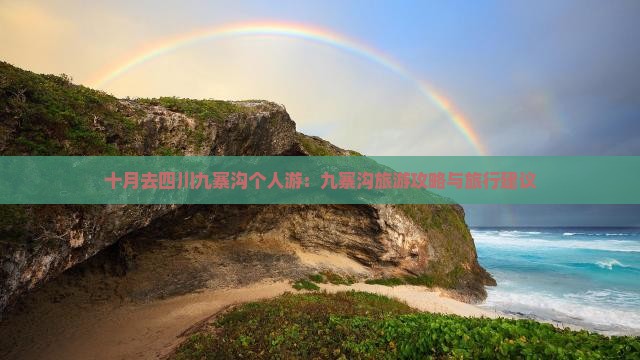 十月去四川九寨沟个人游