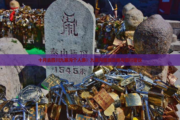 十月去四川九寨沟个人游