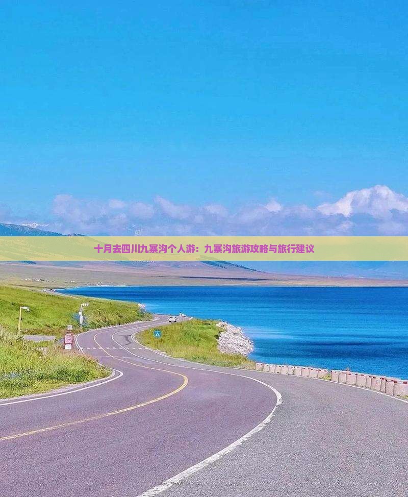 十月去四川九寨沟个人游