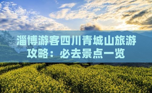 淄博去四川青城山必去地
