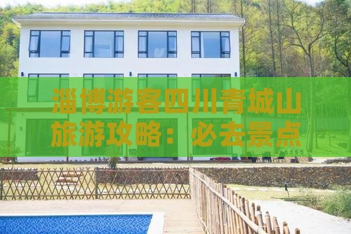 淄博去四川青城山必去地