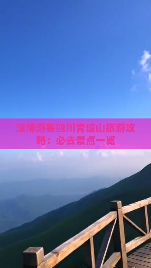 淄博去四川青城山必去地