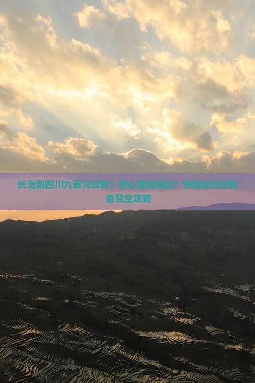 长治到四川九寨沟攻略