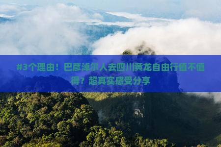 巴彦倬尔去四川黄龙自由行