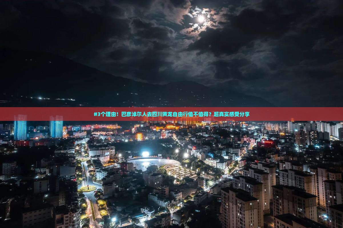 巴彦倬尔去四川黄龙自由行