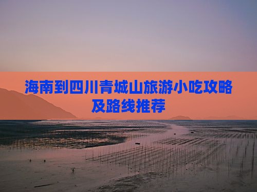 海南到四川青城山旅游小吃