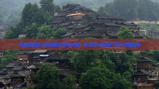 海南到四川成都门票