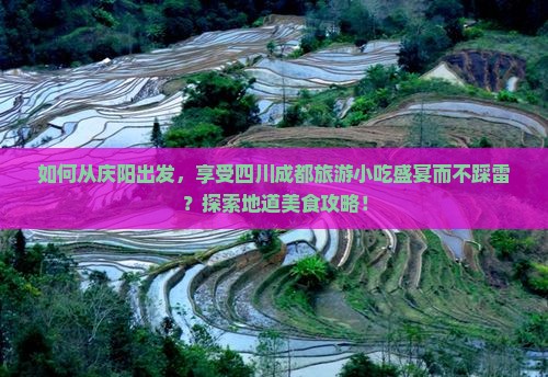 庆阳到四川成都旅游小吃
