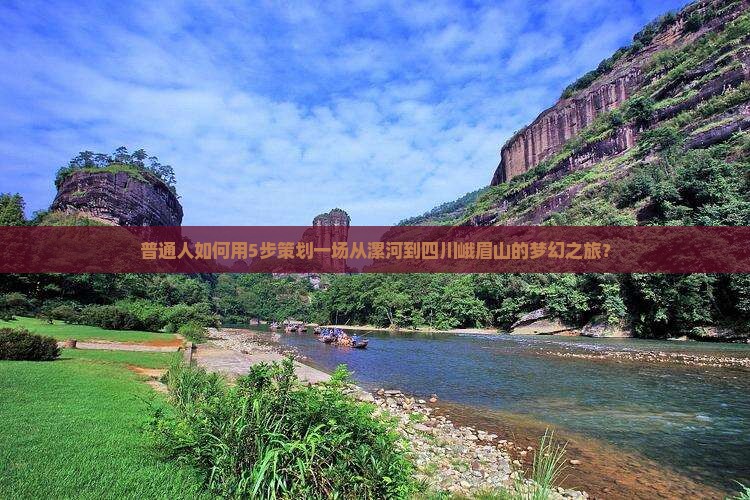 漯河去四川峨眉山旅游