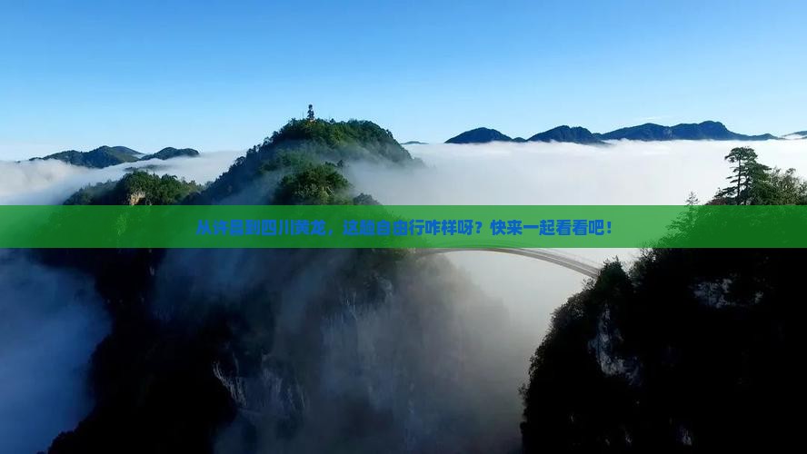 许昌到四川黄龙自由行