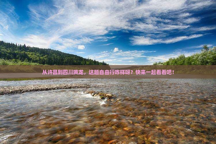 许昌到四川黄龙自由行