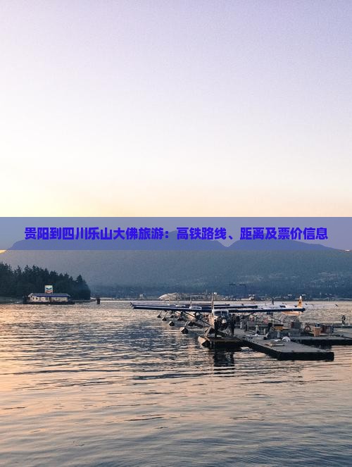 贵阳到四川乐山大佛旅游