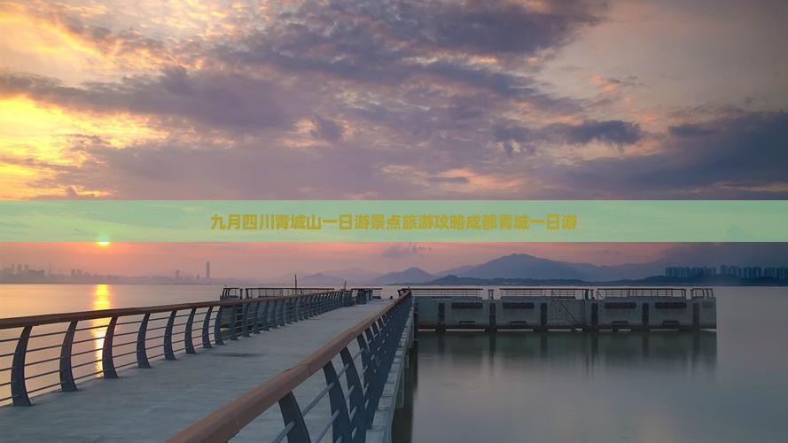 九月去四川青城山一日