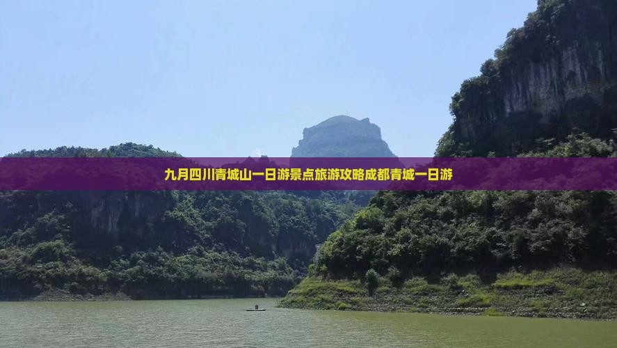 九月去四川青城山一日