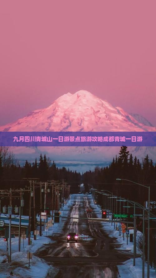 九月去四川青城山一日