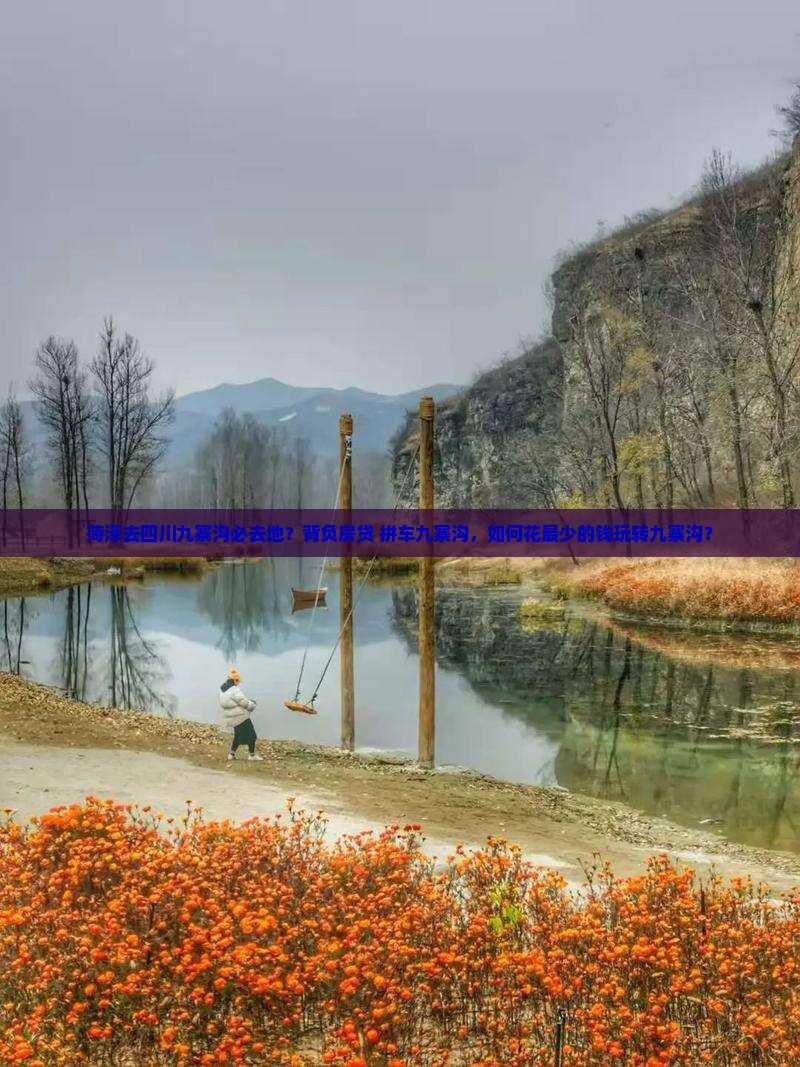 菏泽去四川九寨沟必去地