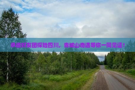 承德去四川青城山大型旅游团