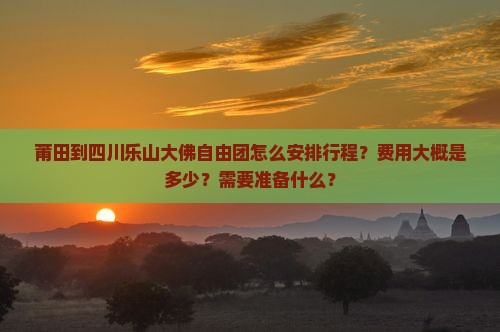 莆田到四川乐山大佛自由团