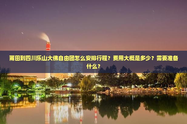 莆田到四川乐山大佛自由团