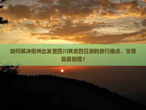 衢州去四川黄龙四日游