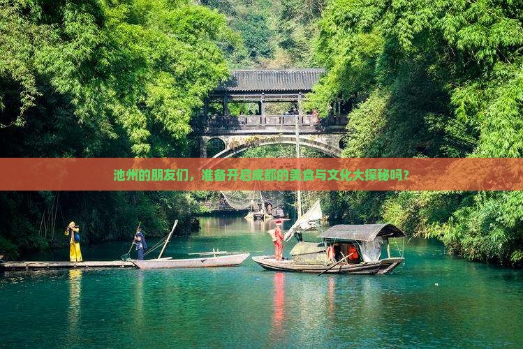 池州去四川成都团体旅游
