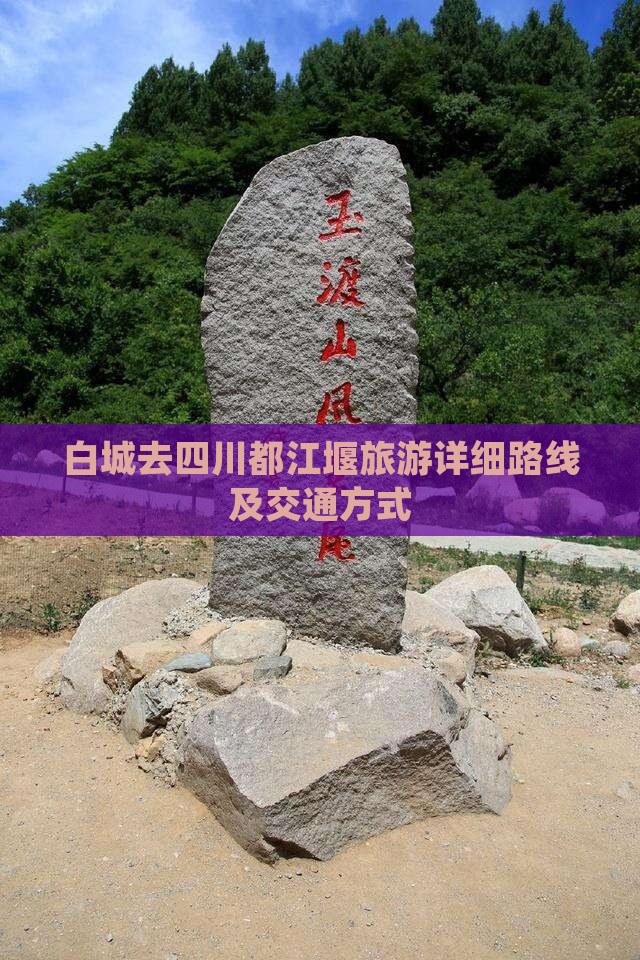 白城去四川都江堰旅游