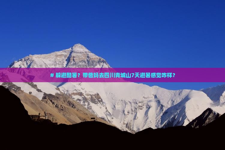 夏天到四川青城山七日游