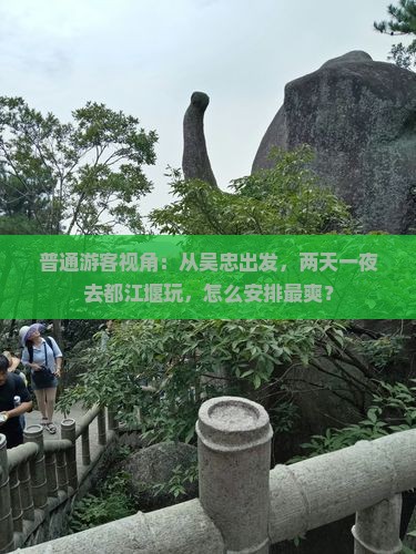 吴忠到四川都江堰二日游