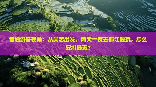 吴忠到四川都江堰二日游