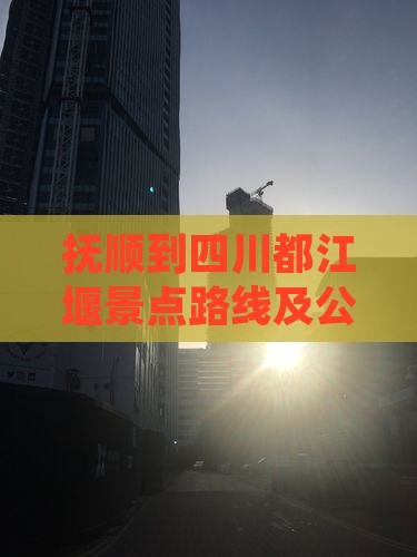 抚顺到四川都江堰景点