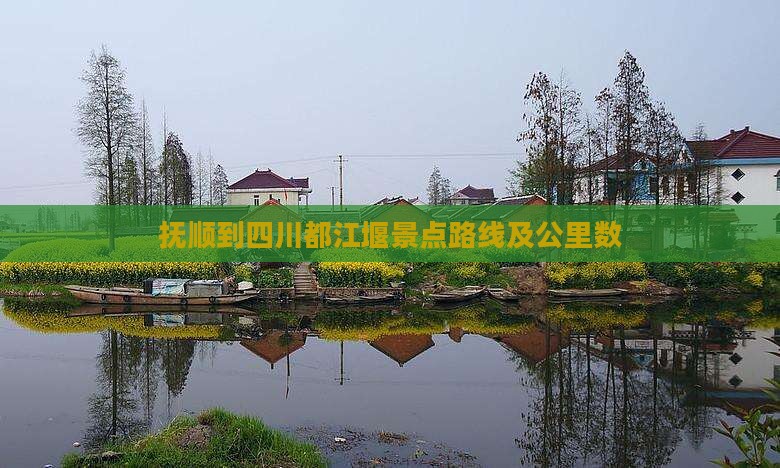 抚顺到四川都江堰景点
