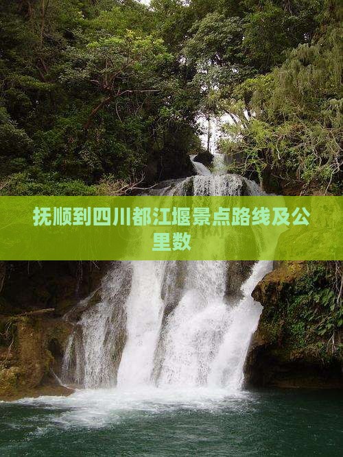 抚顺到四川都江堰景点