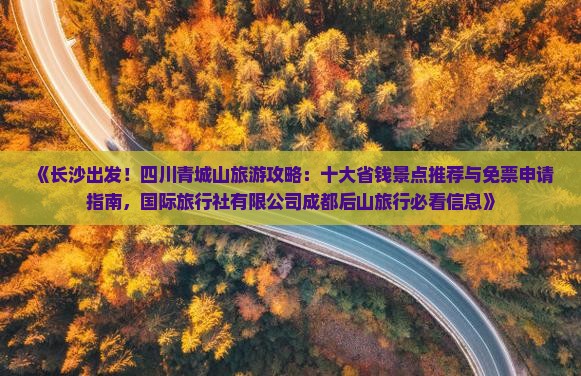 长沙到四川青城山旅游 长沙到四川青城山旅游
