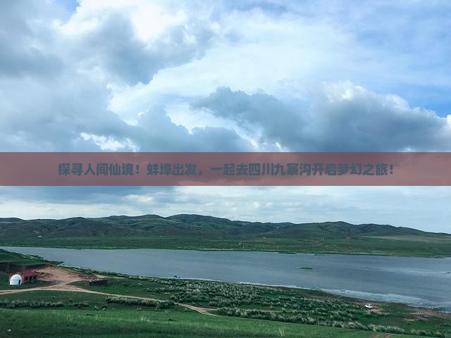 蚌埠去四川九寨沟旅游