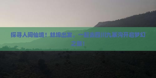 蚌埠去四川九寨沟旅游