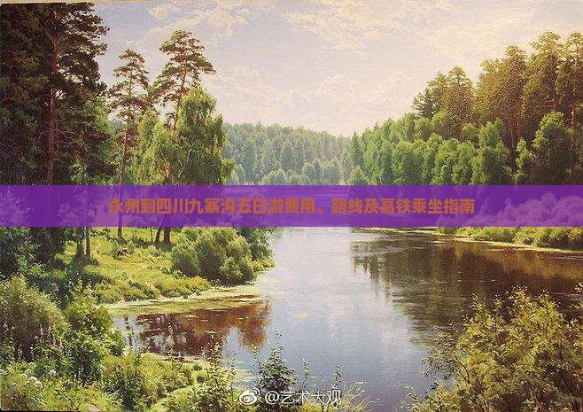 永州到四川九寨沟五日游