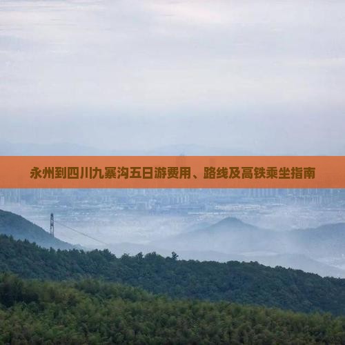永州到四川九寨沟五日游