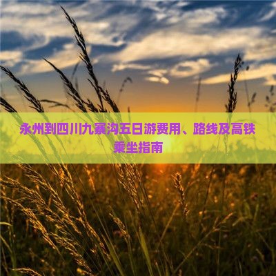 永州到四川九寨沟五日游