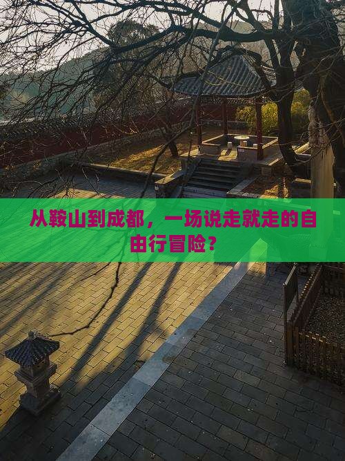 鞍山到四川成都自由行