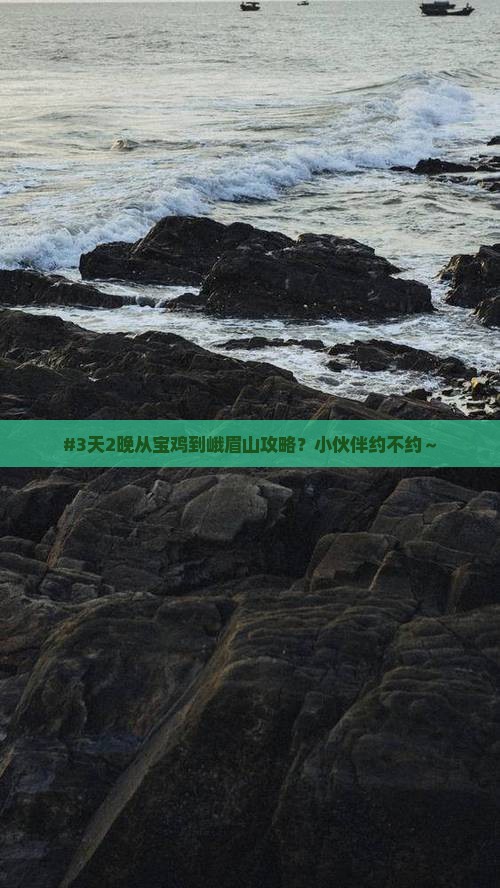 宝鸡去四川峨眉山二日游 宝鸡去四川峨眉山二日游