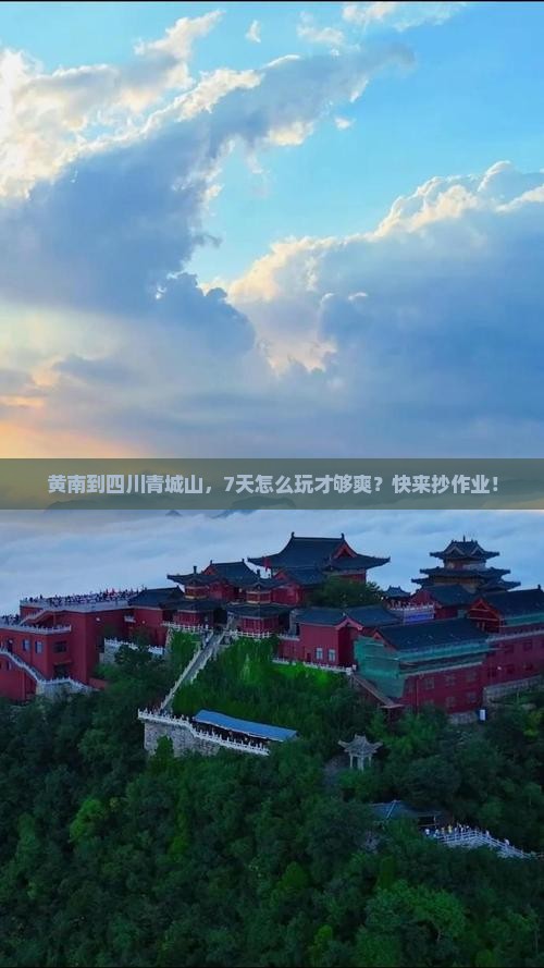 黄南去四川青城山七日游