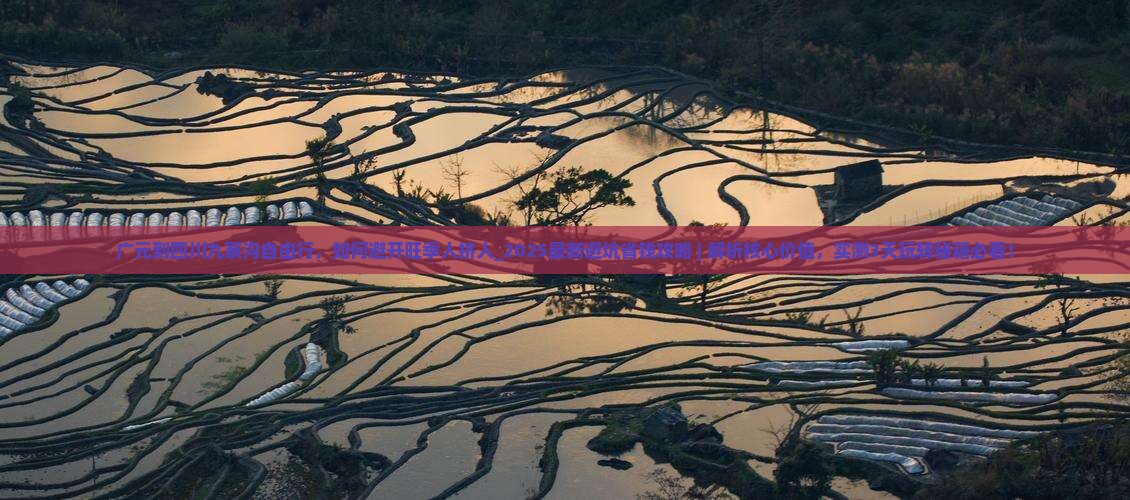 广元到四川九寨沟自由行