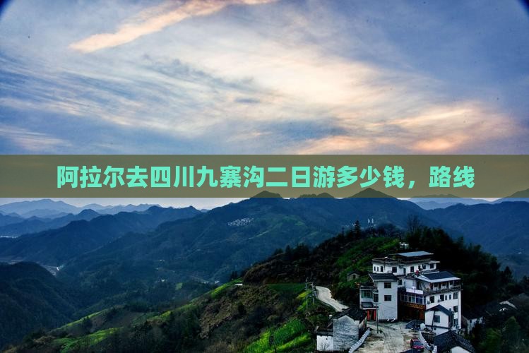 阿拉尔去四川九寨沟二日游