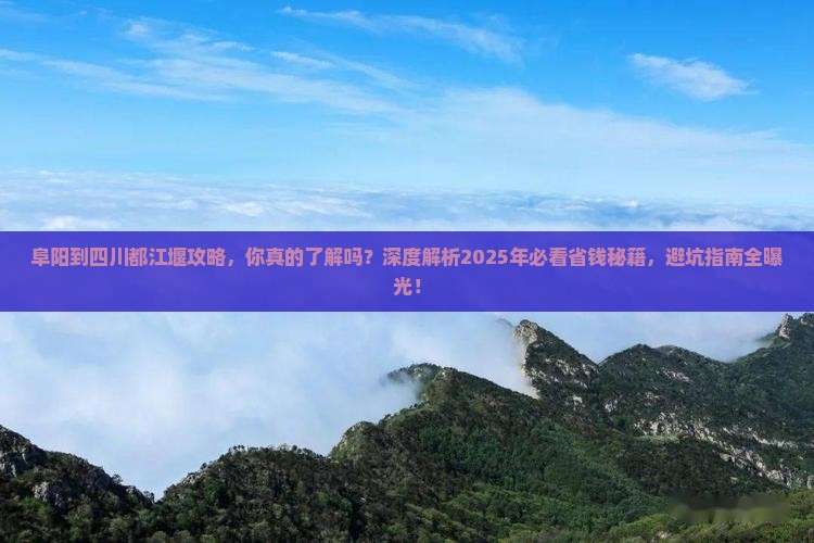 阜阳到四川都江堰攻略