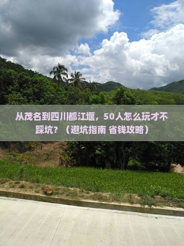 茂名到四川都江堰团体旅游