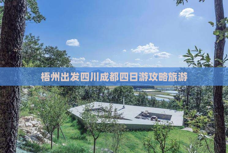 梧州去四川成都四日游