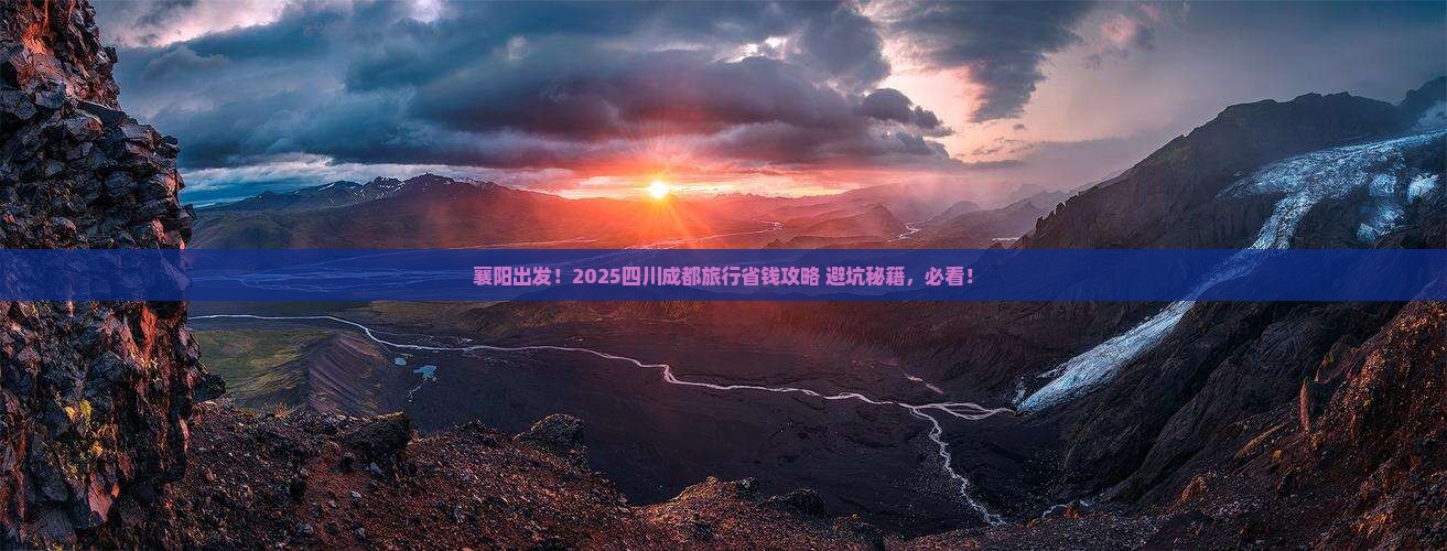 襄阳去四川成都旅行社