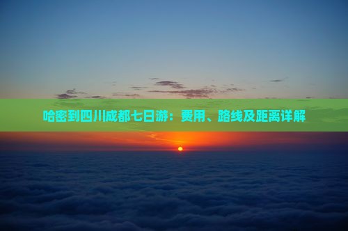 哈密到四川成都七日游