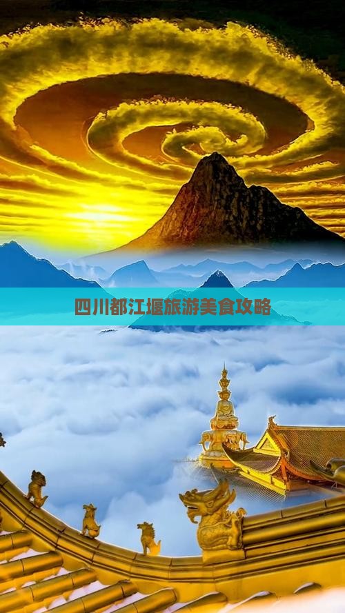 云浮到四川都江堰旅游小吃
